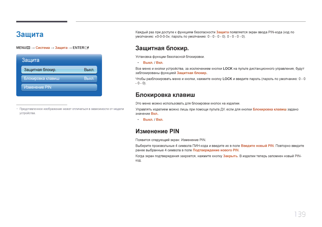 Samsung LH65MDCPLGC/EN manual Защита, 139, Защитная блокир, Блокировка клавиш, Изменение PIN 