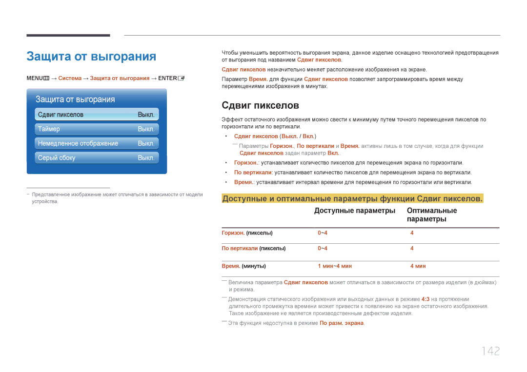 Samsung LH65MDCPLGC/EN manual Защита от выгорания, 142, Доступные и оптимальные параметры функции Сдвиг пикселов 