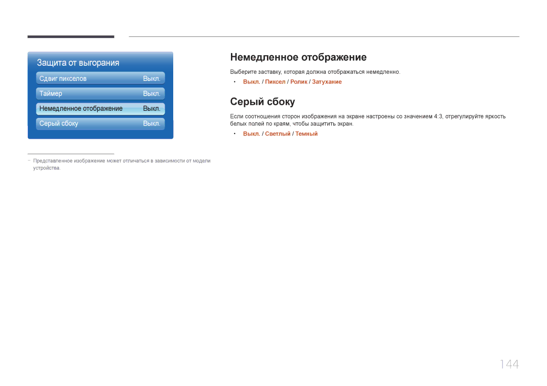Samsung LH65MDCPLGC/EN manual 144, Немедленное отображение, Серый сбоку, Выкл. / Пиксел / Ролик / Затухание 