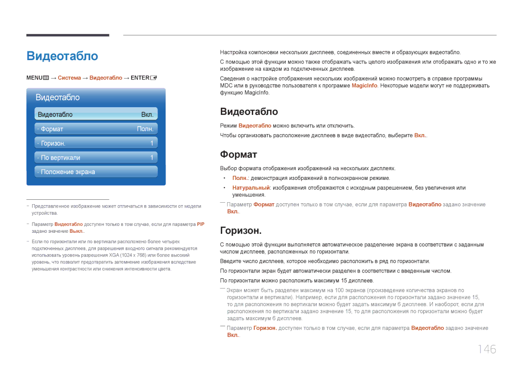 Samsung LH65MDCPLGC/EN manual Видеотабло, 146, Формат, Горизон 