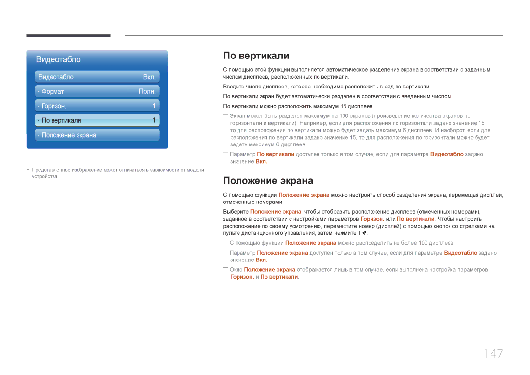 Samsung LH65MDCPLGC/EN manual 147, По вертикали, Положение экрана 