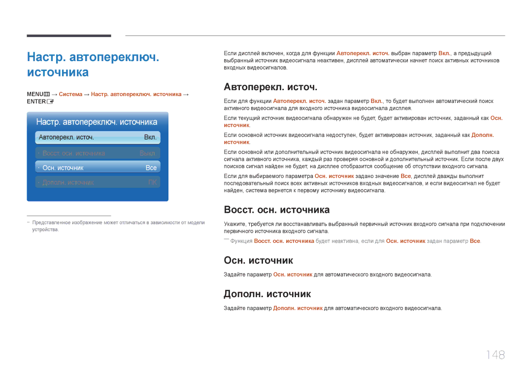Samsung LH65MDCPLGC/EN manual 148, Автоперекл. источ, Восст. осн. источника, Осн. источник, Дополн. источник 