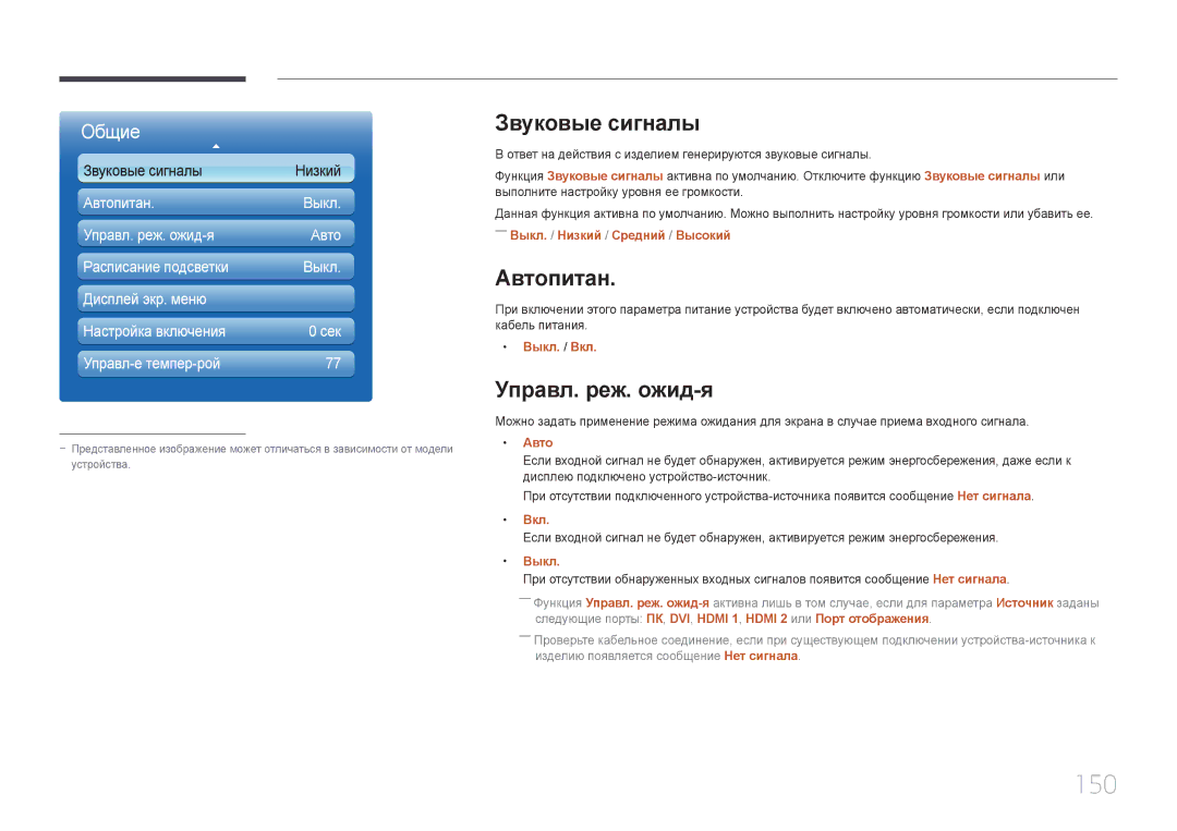 Samsung LH65MDCPLGC/EN manual 150, Звуковые сигналы, Автопитан, Управл. реж. ожид-я 