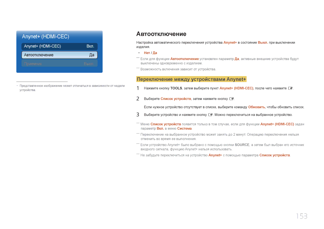 Samsung LH65MDCPLGC/EN manual 153, Автоотключение, Переключение между устройствами Anynet+, Нет / Да 