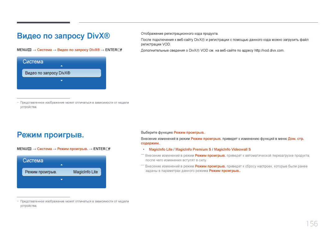 Samsung LH65MDCPLGC/EN manual Режим проигрыв, 156, MENUm → Система → Видео по запросу DivX → Entere 