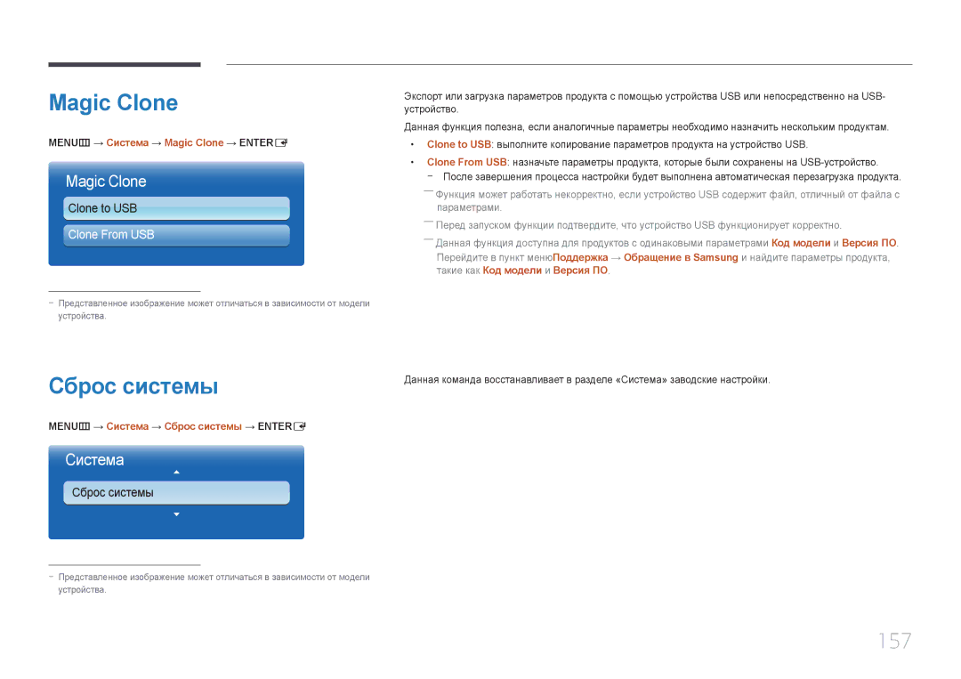 Samsung LH65MDCPLGC/EN manual Magic Clone, Сброс системы, 157 