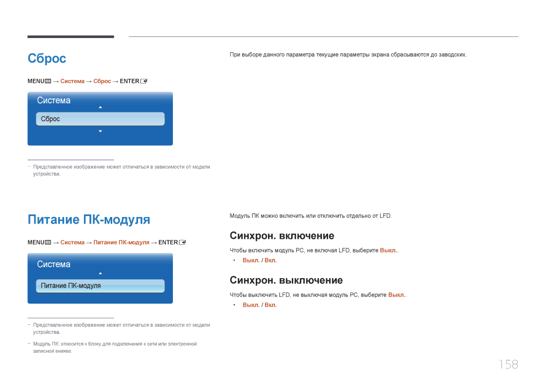 Samsung LH65MDCPLGC/EN manual Сброс, Питание ПК-модуля, 158, Синхрон. включение, Синхрон. выключение 