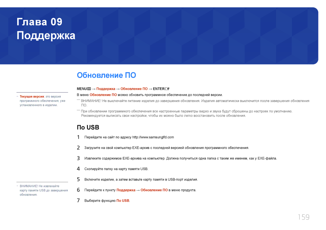 Samsung LH65MDCPLGC/EN manual 159, По USB, MENUm → Поддержка → Обновление ПО → Entere 