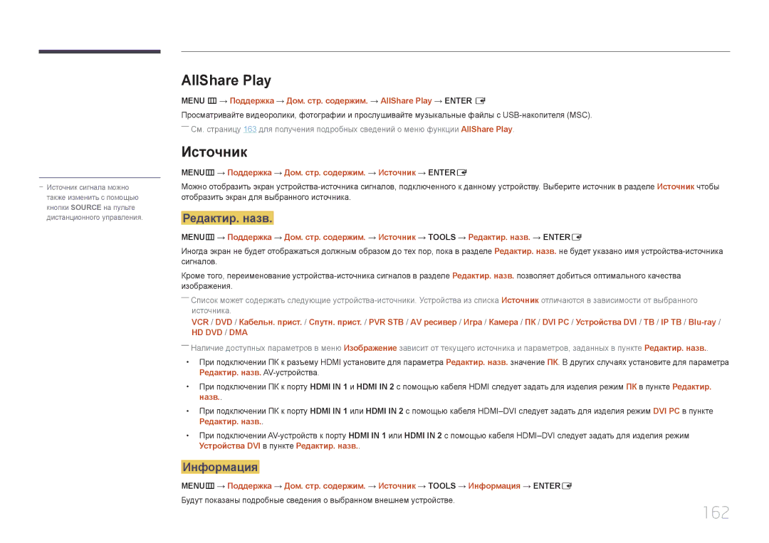 Samsung LH65MDCPLGC/EN manual 162, AllShare Play, Редактир. назв, Информация 