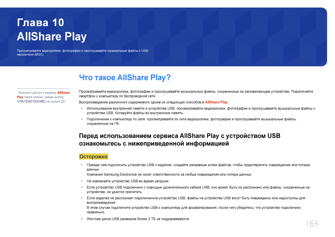 Samsung LH65MDCPLGC/EN manual Что такое AllShare Play?, 163 