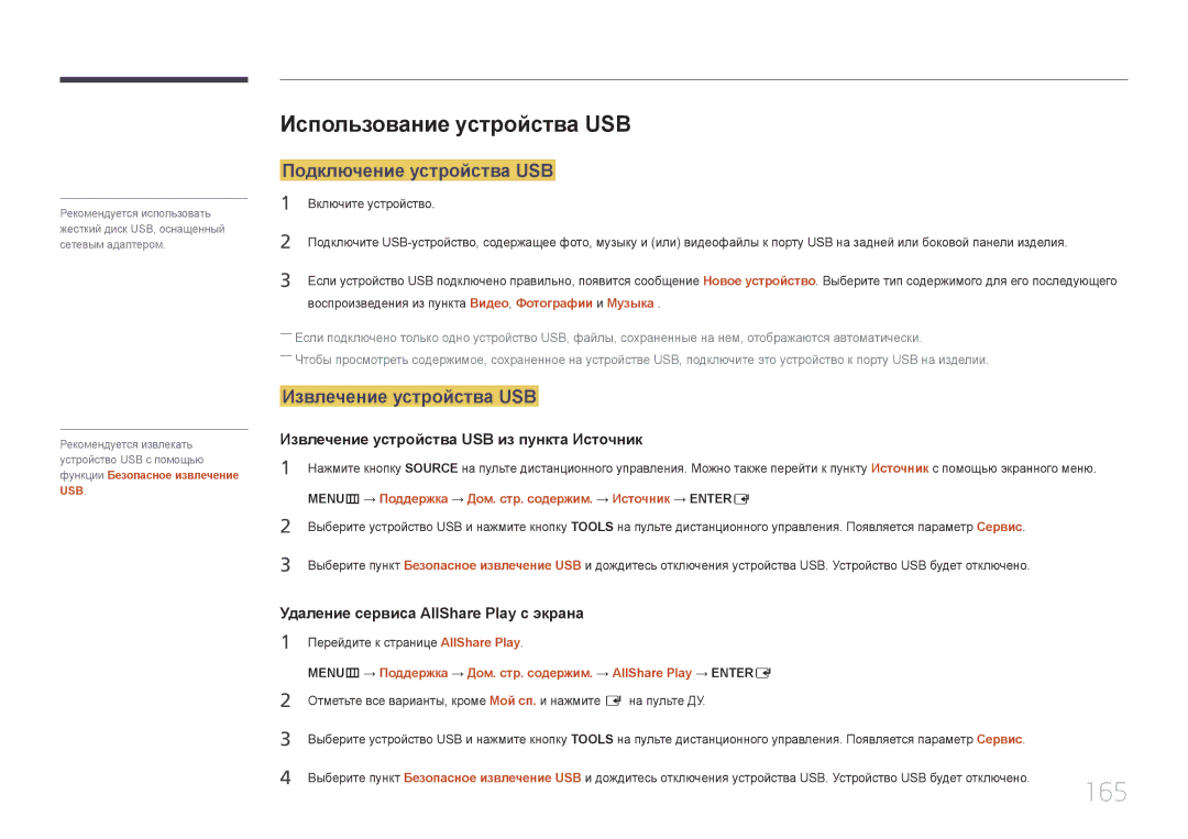 Samsung LH65MDCPLGC/EN manual 165, Использование устройства USB, Подключение устройства USB, Извлечение устройства USB 