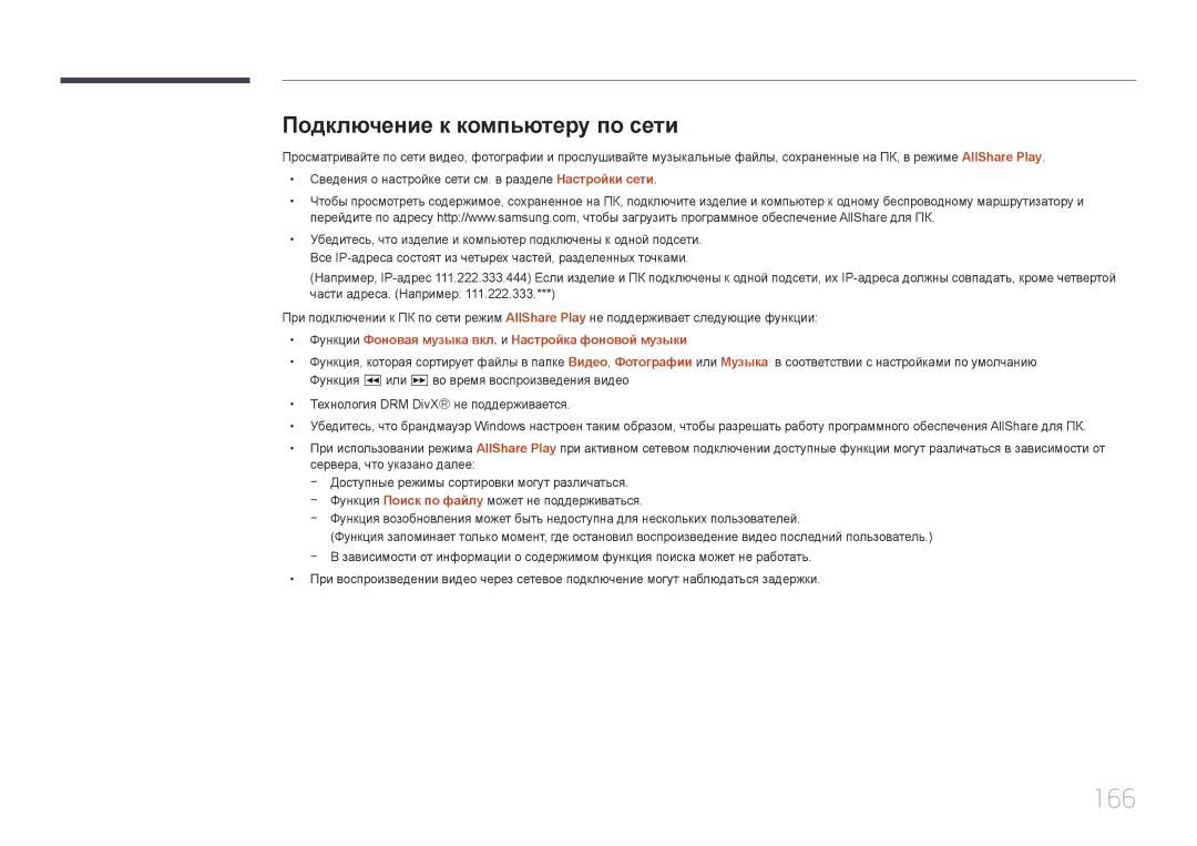 Samsung LH65MDCPLGC/EN manual 166, Подключение к компьютеру по сети, Функции Фоновая музыка вкл. и Настройка фоновой музыки 