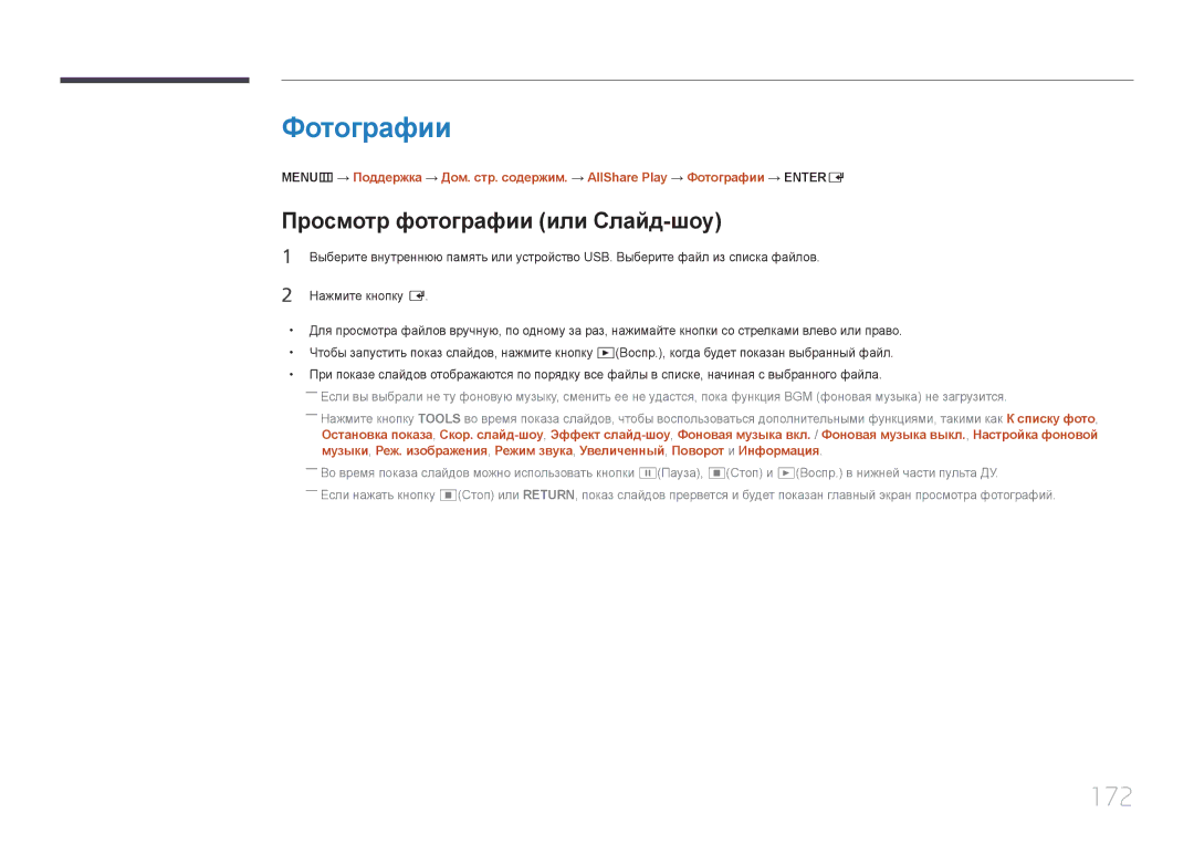 Samsung LH65MDCPLGC/EN manual Фотографии, 172, Просмотр фотографии или Слайд-шоу 