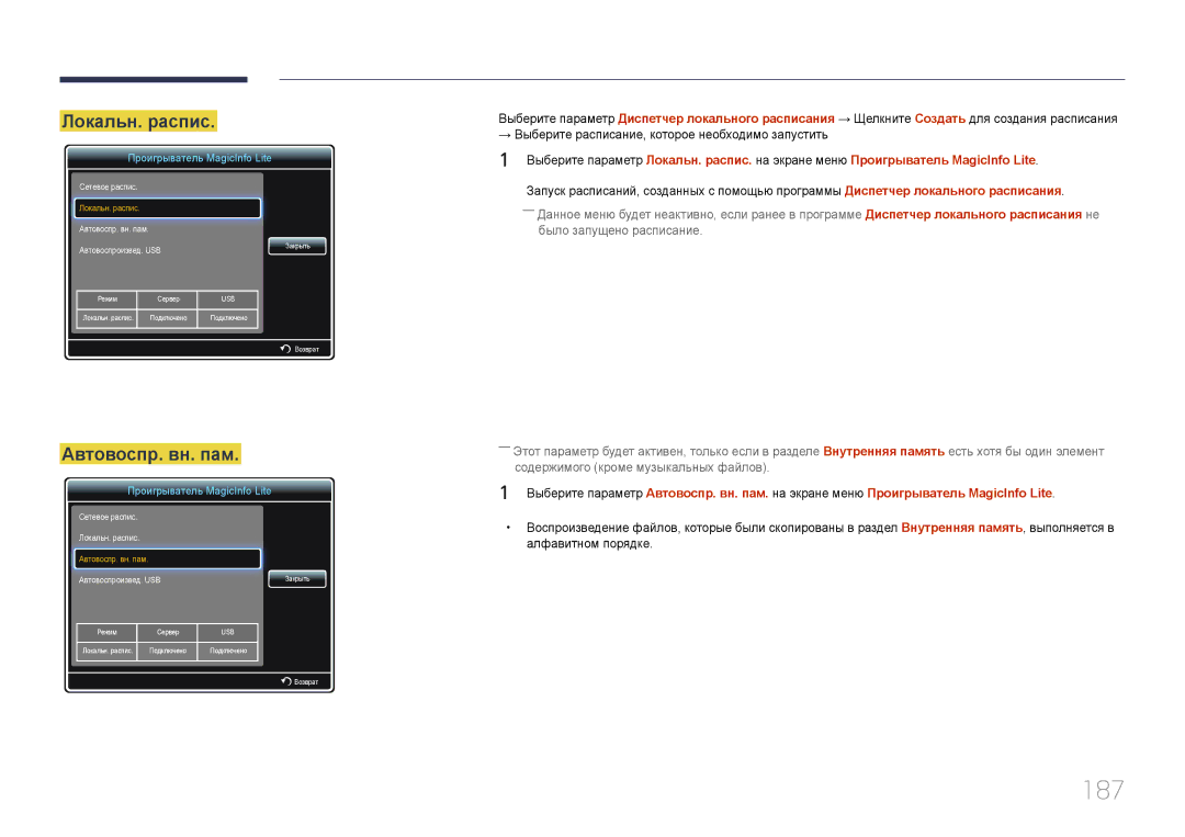 Samsung LH65MDCPLGC/EN manual 187, Локальн. распис, Автовоспр. вн. пам 