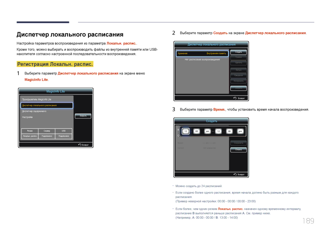 Samsung LH65MDCPLGC/EN manual 189, Диспетчер локального расписания, Регистрация Локальн. распис, MagicInfo Lite 