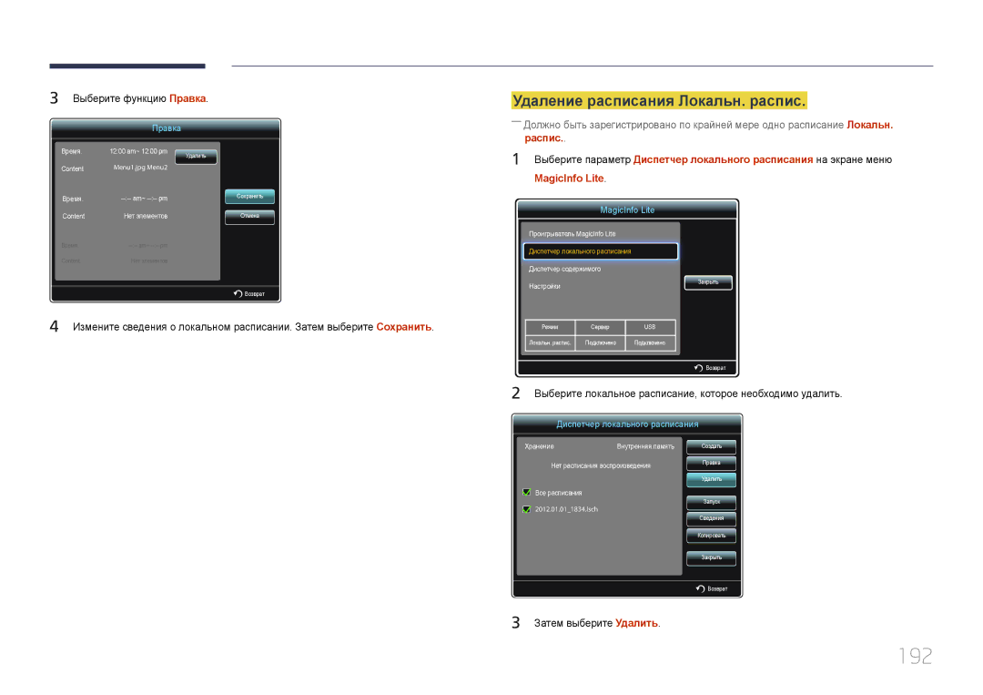 Samsung LH65MDCPLGC/EN manual 192, Удаление расписания Локальн. распис, Выберите функцию Правка, Затем выберите Удалить 