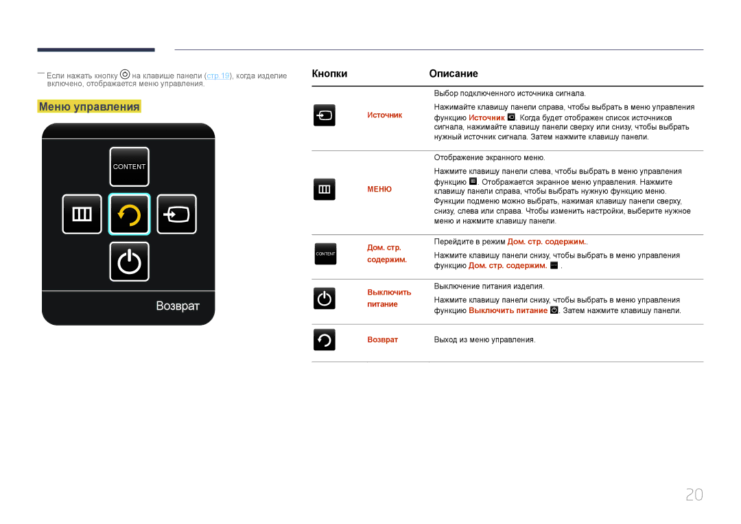 Samsung LH65MDCPLGC/EN manual Возврат, Меню управления, Кнопки Описание 