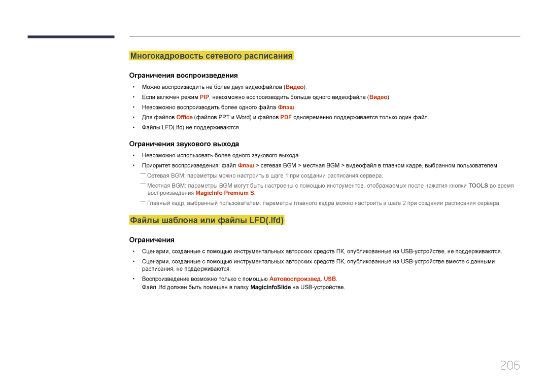 Samsung LH65MDCPLGC/EN manual 206, Многокадровость сетевого расписания, Файлы шаблона или файлы LFD.lfd 