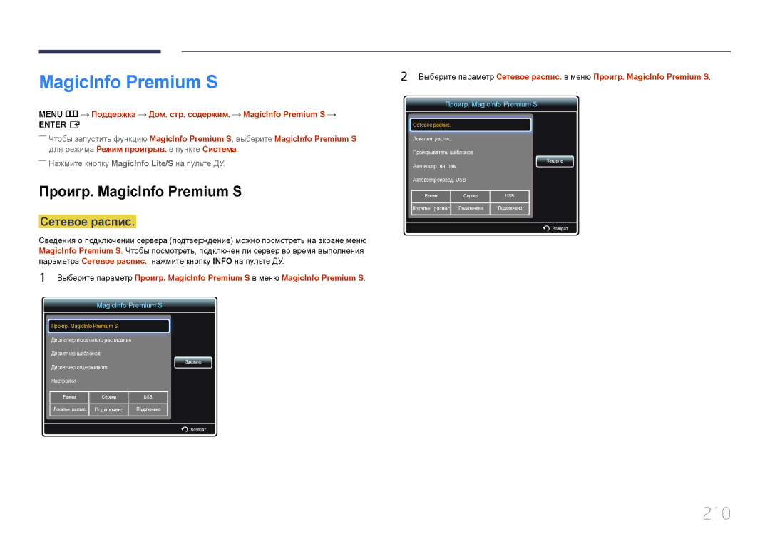 Samsung LH65MDCPLGC/EN 210, Проигр. MagicInfo Premium S, Menu m Поддержка Дом. стр. содержим. MagicInfo Premium S 