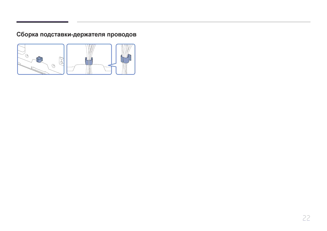 Samsung LH65MDCPLGC/EN manual Сборка подставки-держателя проводов 