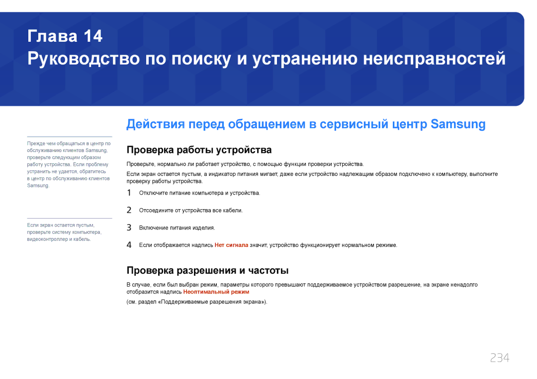 Samsung LH65MDCPLGC/EN manual Руководство по поиску и устранению неисправностей, 234, Проверка работы устройства 