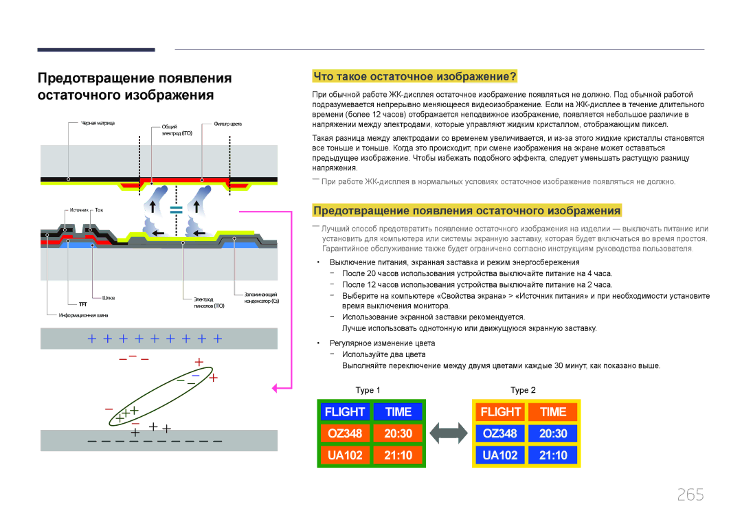 Samsung LH65MDCPLGC/EN manual 265, Что такое остаточное изображение?, Предотвращение появления остаточного изображения 