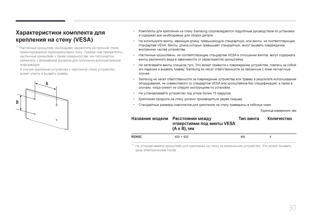 Samsung LH65MDCPLGC/EN Характеристики комплекта для крепления на стену Vesa, Название модели Расстояния между, Количество 