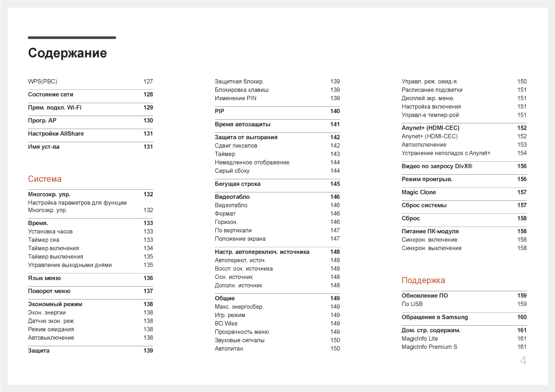 Samsung LH65MDCPLGC/EN manual Система 