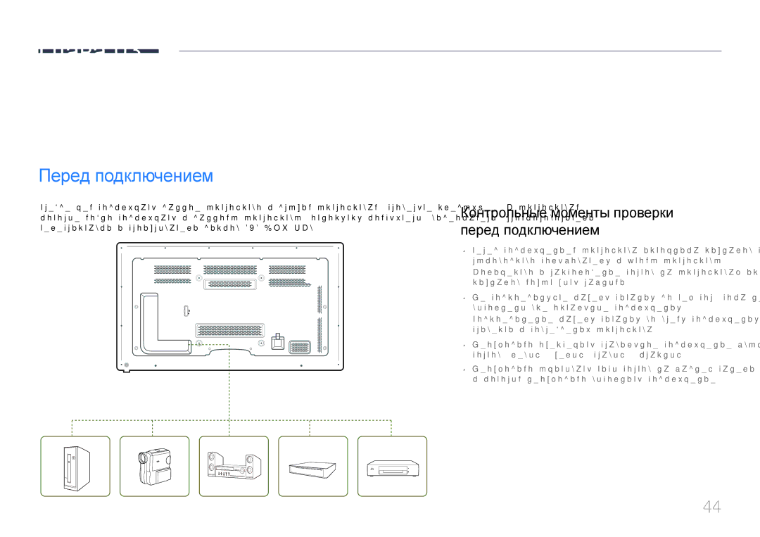 Samsung LH65MDCPLGC/EN manual Подключение и использование устройства-источника сигналов, Перед подключением 