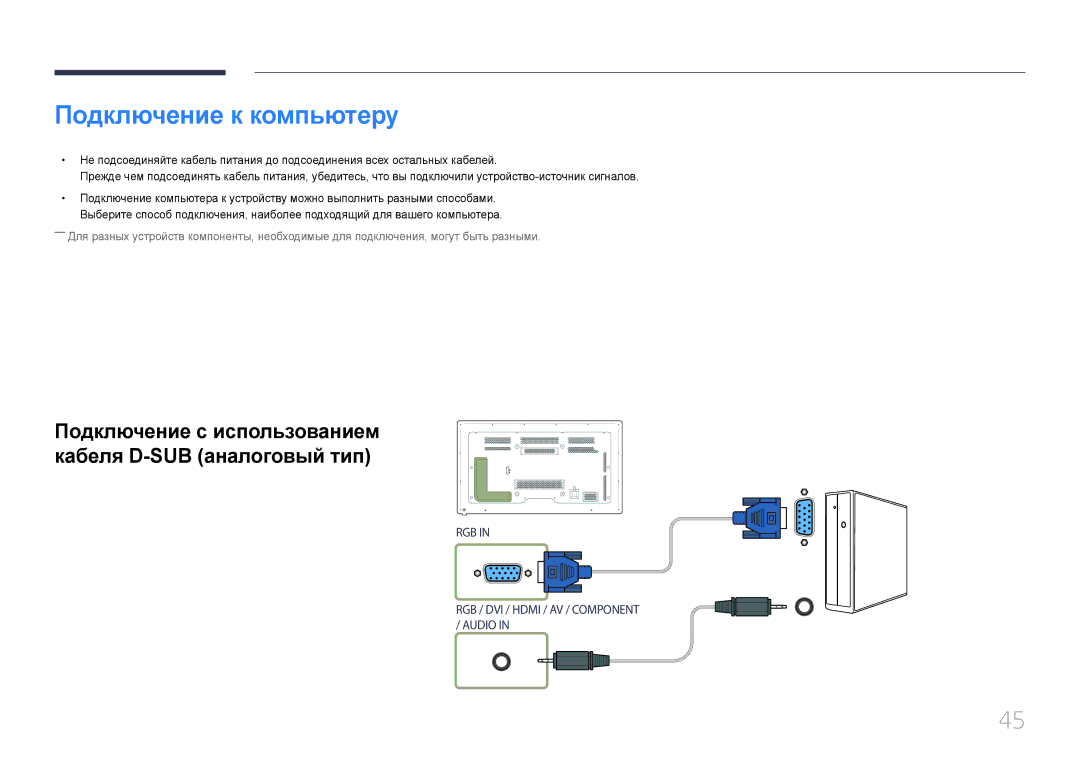 Samsung LH65MDCPLGC/EN manual Подключение к компьютеру 