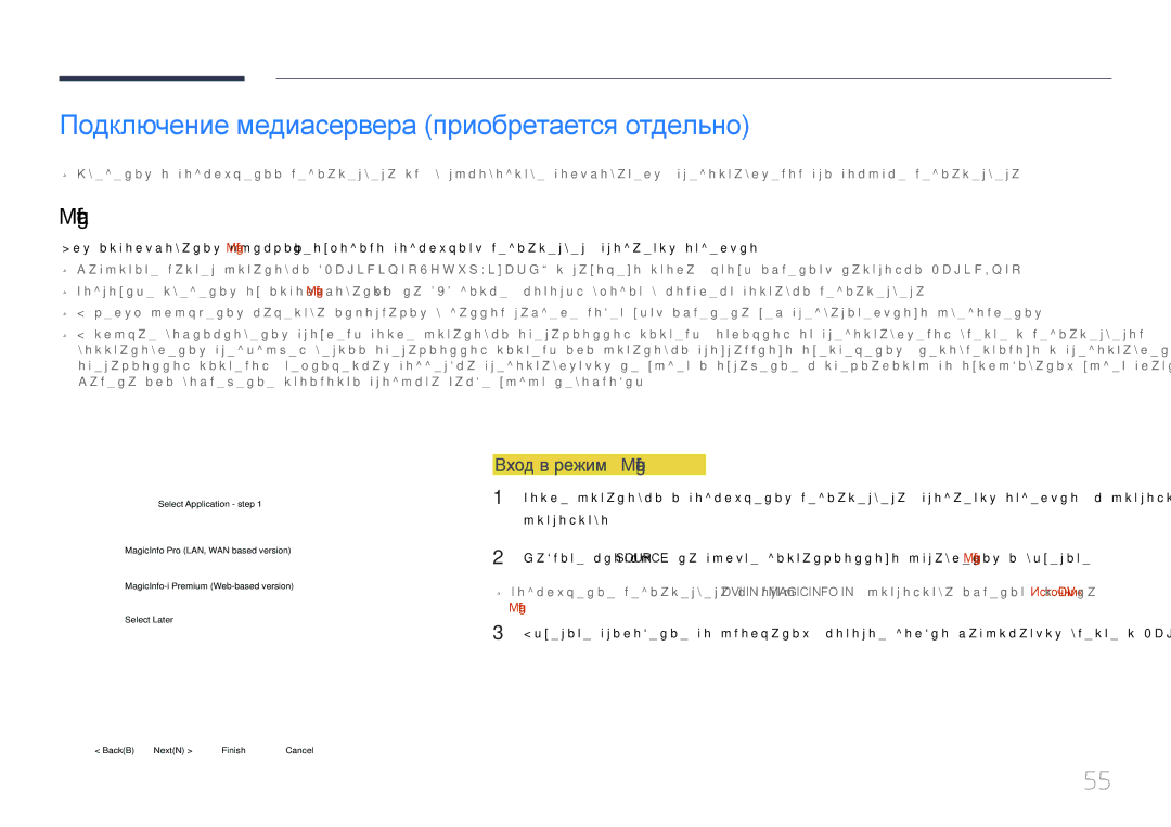 Samsung LH65MDCPLGC/EN manual Подключение медиасервера приобретается отдельно, Вход в режим MagicInfo, Устройство 