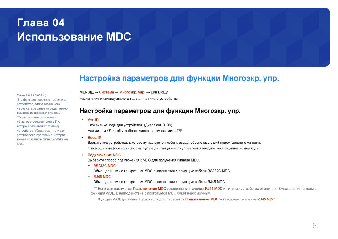 Samsung LH65MDCPLGC/EN manual Использование MDC, Настройка параметров для функции Многоэкр. упр 