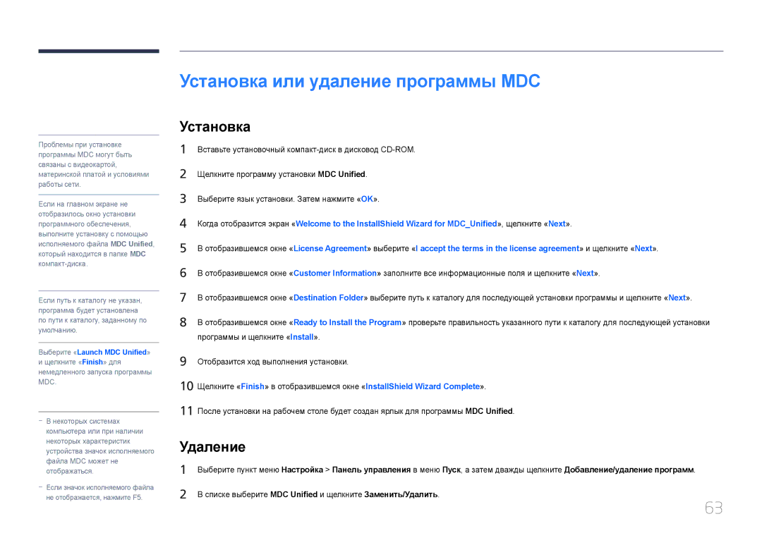 Samsung LH65MDCPLGC/EN manual Установка или удаление программы MDC, Удаление 
