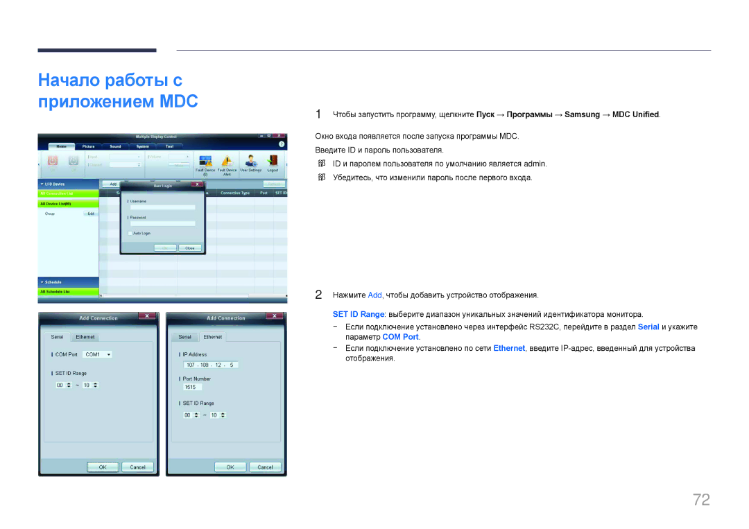 Samsung LH65MDCPLGC/EN manual Начало работы с приложением MDC 
