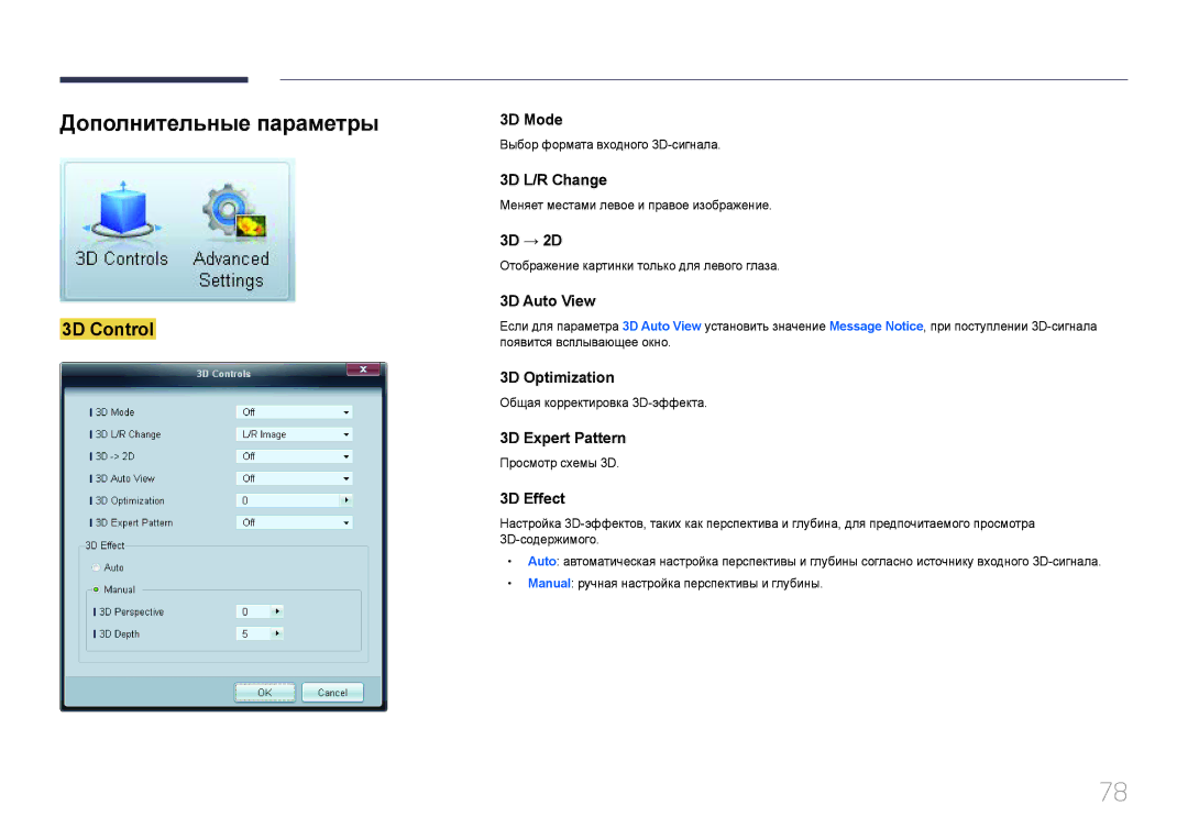 Samsung LH65MDCPLGC/EN manual Дополнительные параметры, 3D Control 