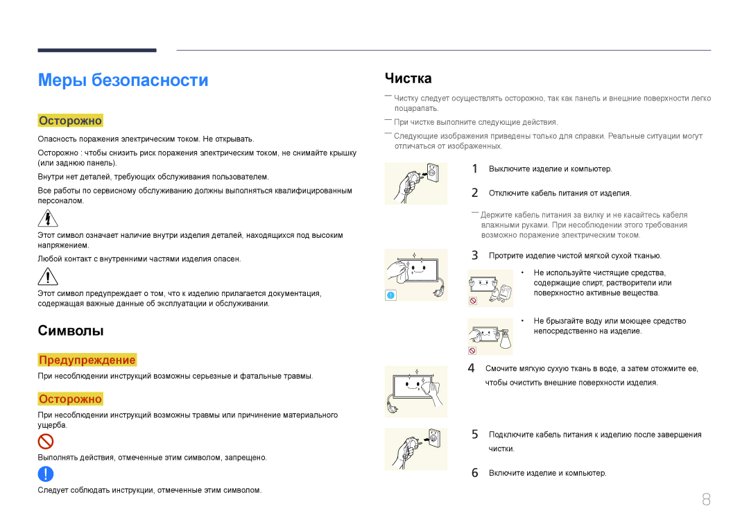 Samsung LH65MDCPLGC/EN manual Меры безопасности, Символы, Чистка, Осторожно 