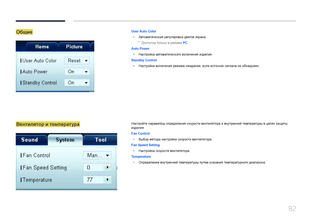 Samsung LH65MDCPLGC/EN manual Общие Вентилятор и температура, Настройка автоматического включения изделия 