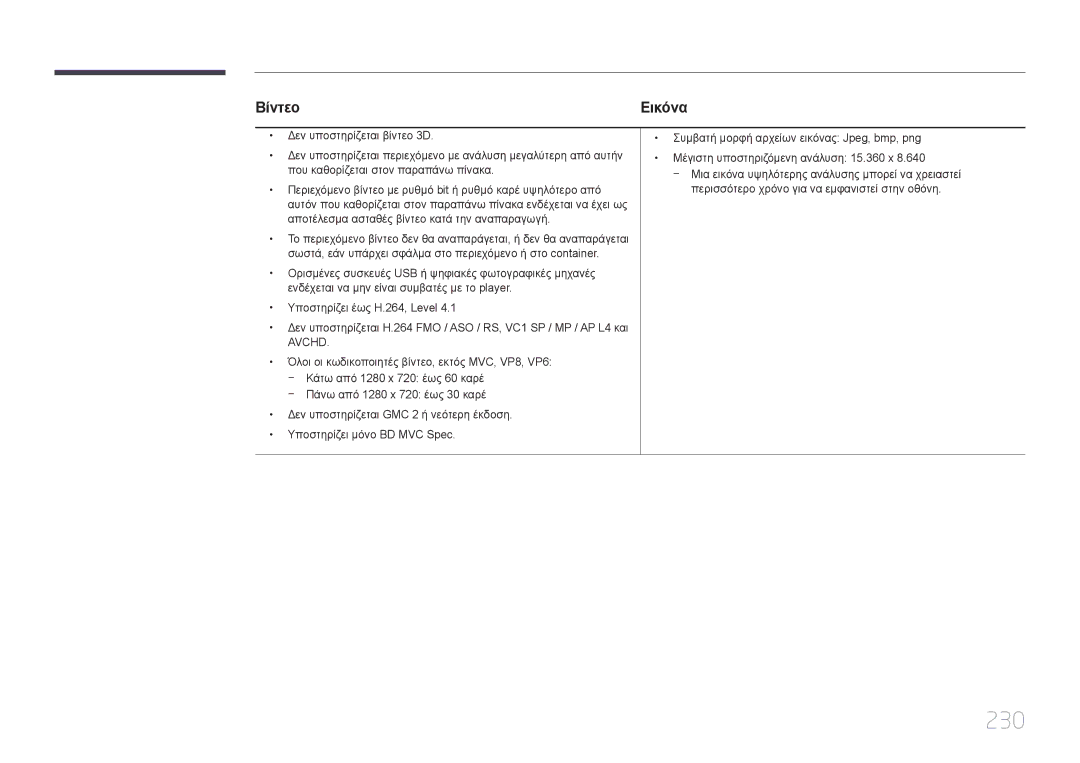 Samsung LH65MDCPLGC/EN manual 230, Βίντεο 