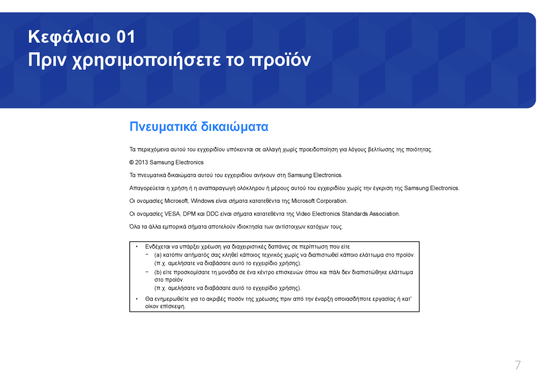 Samsung LH65MDCPLGC/EN manual Πριν χρησιμοποιήσετε το προϊόν, Πνευματικά δικαιώματα 