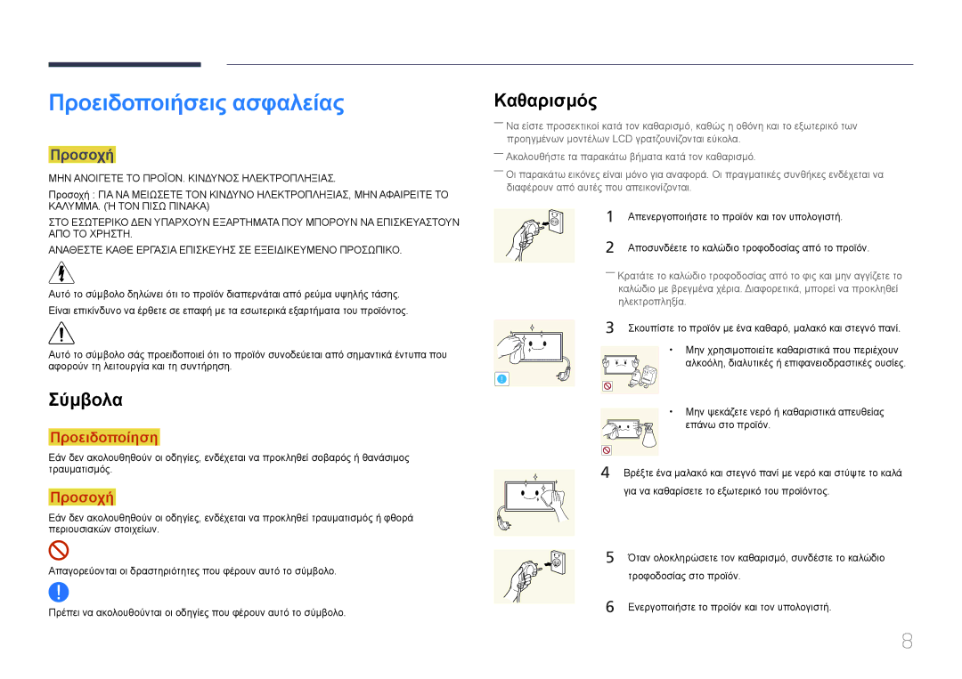 Samsung LH65MDCPLGC/EN manual Προειδοποιήσεις ασφαλείας, Σύμβολα, Καθαρισμός, Προσοχή 