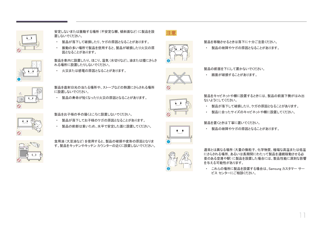 Samsung LH65MDCPLGC/XJ manual これらの場所に製品を設置する場合は、Samsung カスタマー サー ビス センターにご相談ください。 