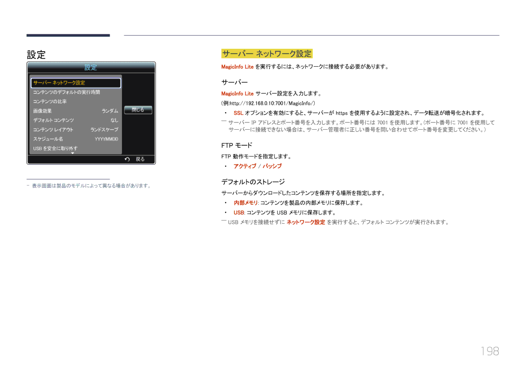 Samsung LH65MDCPLGC/XJ manual 198, サーバー ネットワーク設定, MagicInfo Lite サーバー設定を入力します。, アクティブ / パッシブ 