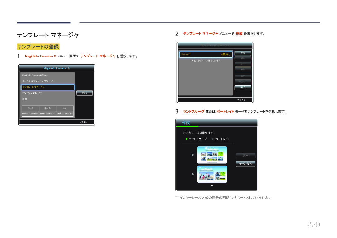 Samsung LH65MDCPLGC/XJ 220, テンプレートの登録, MagicInfo Premium S メニュー画面で テンプレート マネージャ を選択します。, テンプレート マネージャ メニューで 作成 を選択します。 