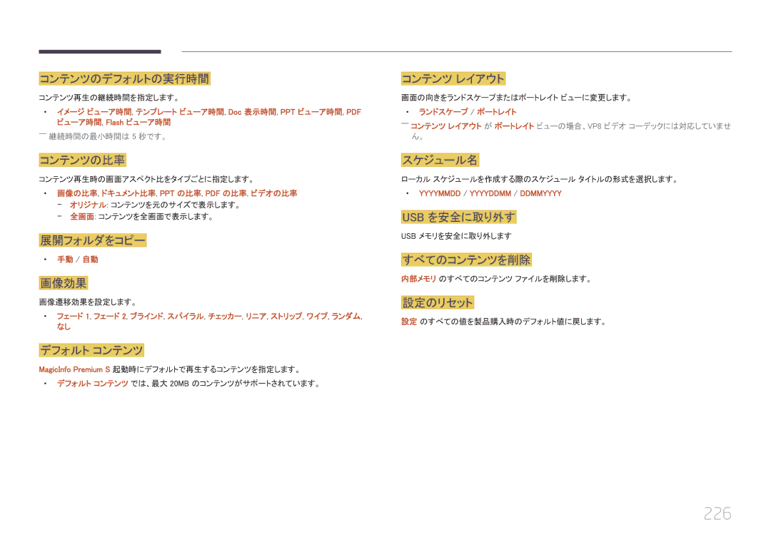 Samsung LH65MDCPLGC/XJ manual 226, 展開フォルダをコピー, コンテンツ再生時の画面アスペクト比をタイプごとに指定します。 全画面 コンテンツを全画面で表示します。, 手動 / 自動 