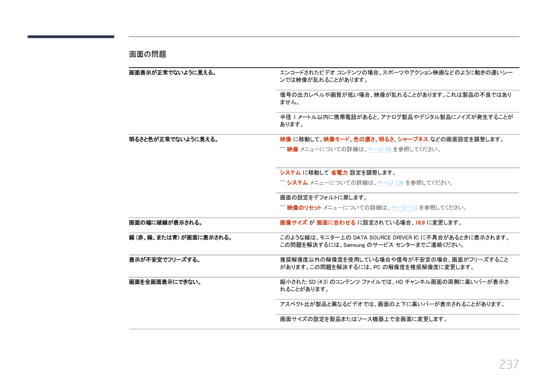 Samsung LH65MDCPLGC/XJ manual 237, ――映像 メニューについての詳細は、ページ 99 を参照してください。, ――システム メニューについての詳細は、ページ 138 を参照してください。 