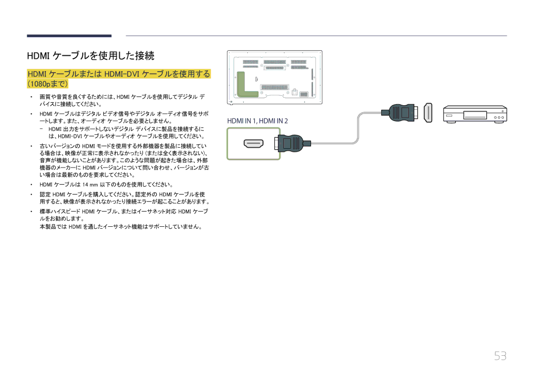 Samsung LH65MDCPLGC/XJ manual Hdmi ケーブルを使用した接続, Hdmi ケーブルまたは HDMI-DVI ケーブルを使用する 1080pまで 