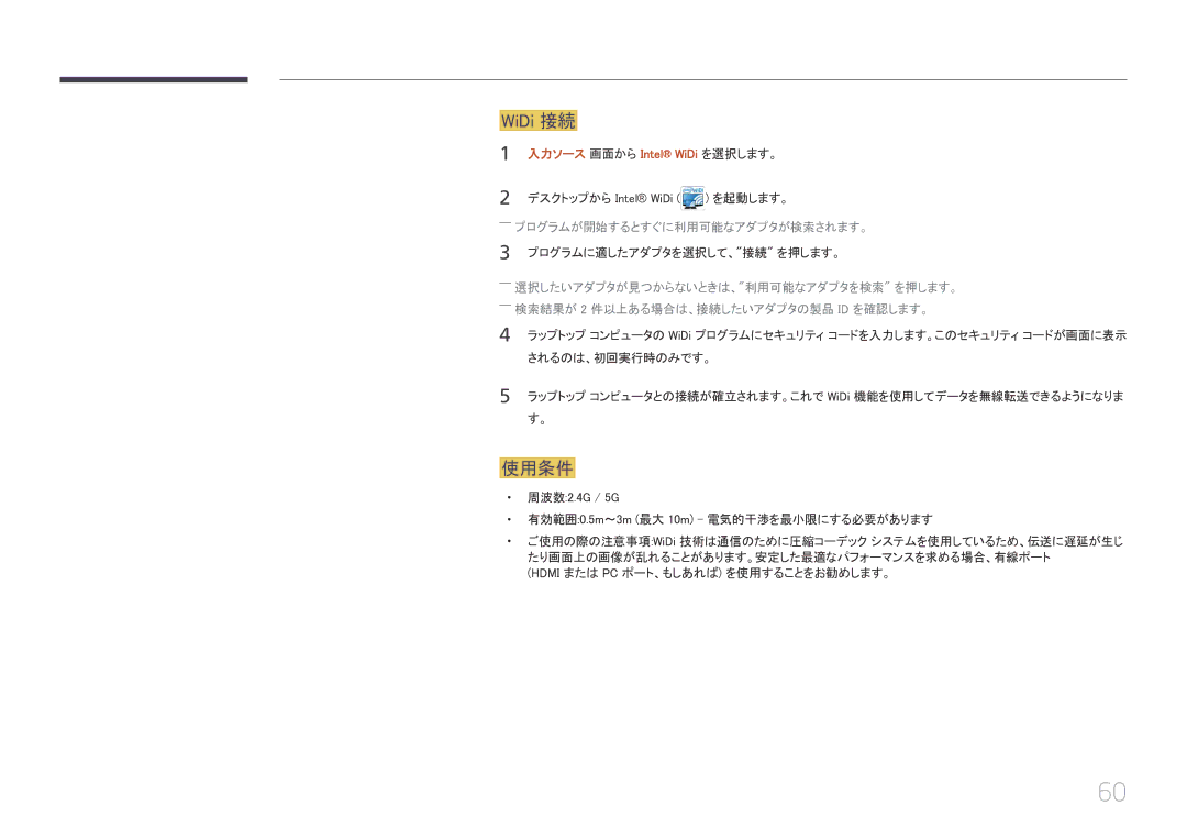 Samsung LH65MDCPLGC/XJ manual WiDi 接続, 使用条件, 入力ソース 画面から Intel WiDi を選択します。, ――プログラムが開始するとすぐに利用可能なアダプタが検索されます。 