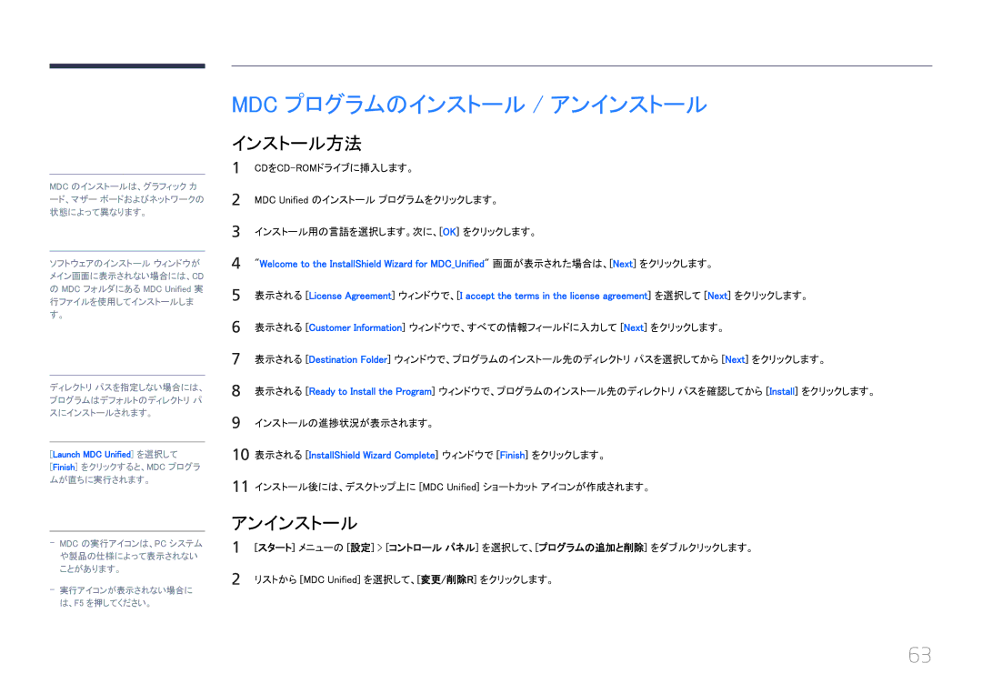 Samsung LH65MDCPLGC/XJ manual Mdc プログラムのインストール / アンインストール, インストールの進捗状況が表示されます。, リストから MDC Unified を選択して、変更/削除R をクリックします。 