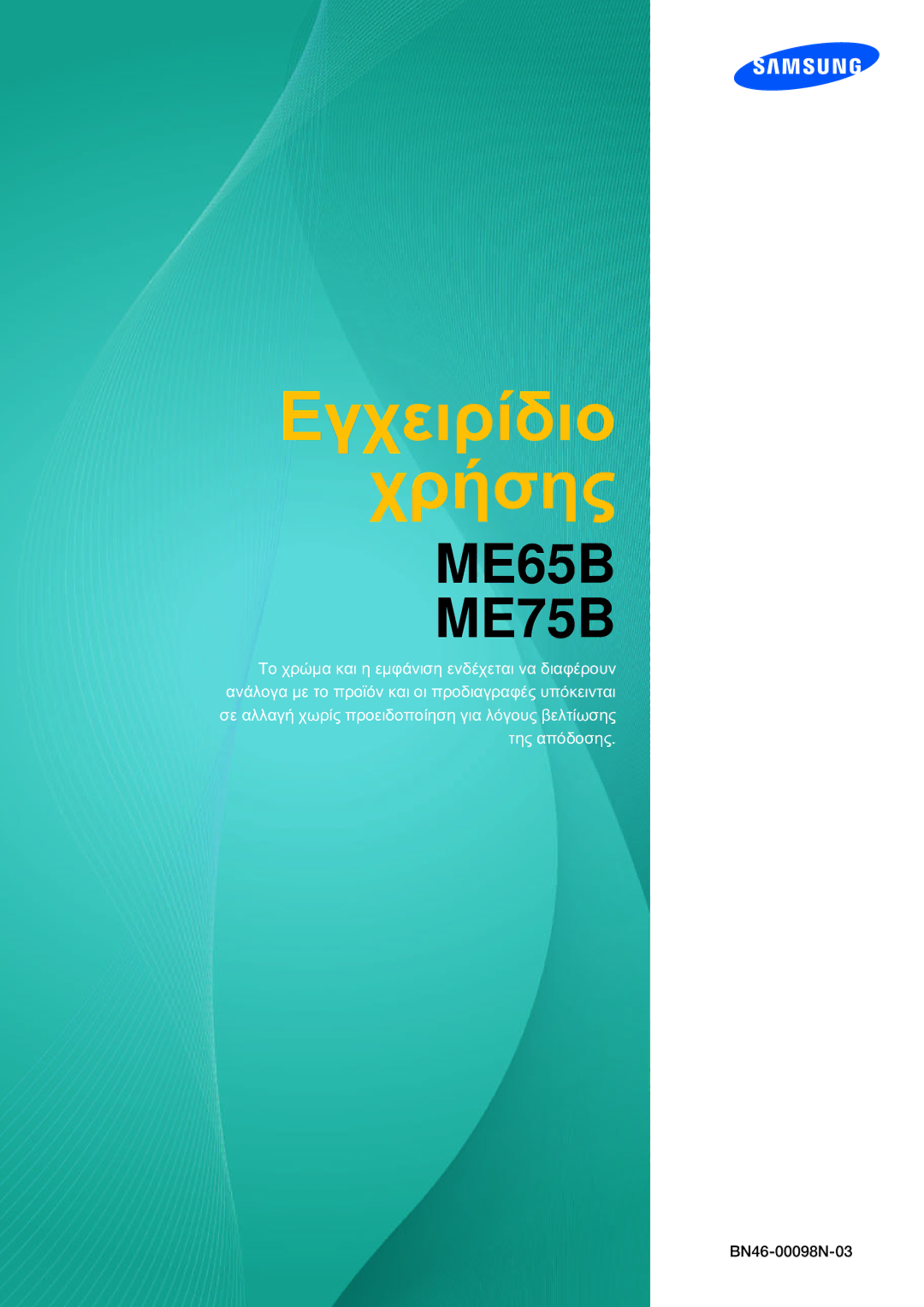 Samsung LH75MEBPLGC/EN, LH65MEBPLGC/EN manual Εγχειρίδιο Χρήσης 