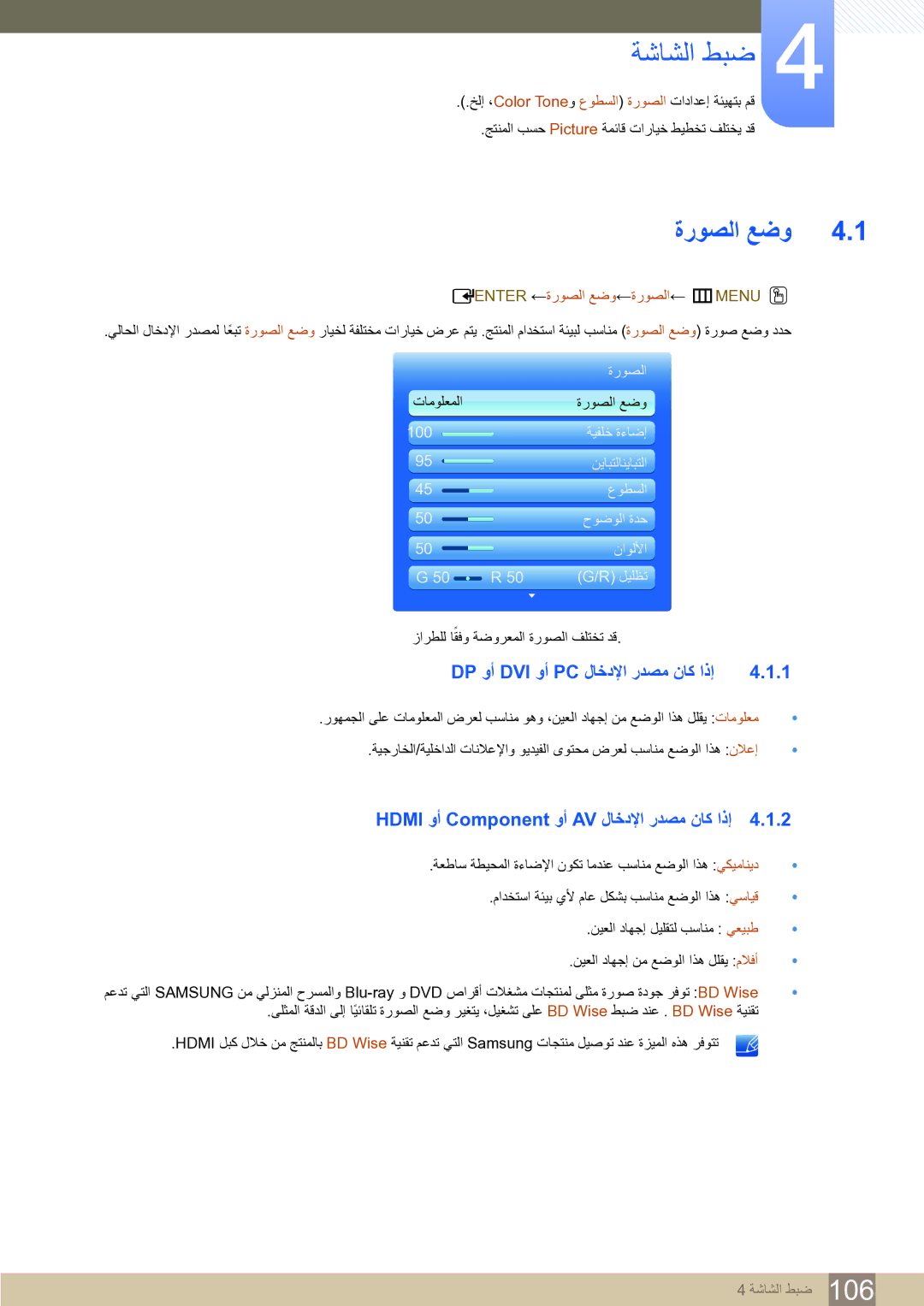 Samsung LH75MEBPLGC/NG manual ﺔﺷﺎﺸﻟﺍ ﻂﺒﺿ, Dp ﻭﺃ Dvi ﻭﺃ Pc ﻝﺎﺧﺩﻹﺍ ﺭﺪﺼﻣ ﻥﺎﻛ ﺍﺫﺇ, Enter ←ﺓﺭﻮﺼﻟﺍ ﻊﺿﻭ←ﺓﺭﻮﺼﻟﺍ← mMENU O 